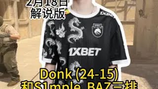 一场游戏2个TOP1 Donk和S1mple排位(荒漠迷城mirage)(24-15)的第一视角解说版CS2DonkS1mple