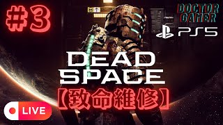 《絕命異次元重製版》#3 致命維修 PS5直播DEAD SPACE Remake【DoctorGamer】