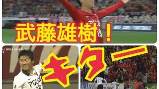 【鮮烈】武藤が浦和にやってきた！2015年浦和レッズゴール集その１