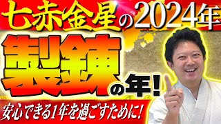 【占い】2024年 七赤金星生まれの運気・運勢！　令和6年は製錬の年！　総合運・仕事運・恋愛・家庭・人間運・金運などお話しします！【松平兼幸の九星気学】