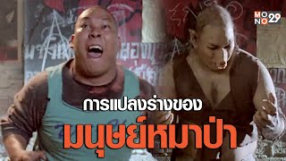 การแปลงร่างของมนุษย์หมาป่า | คนหอนขี้เรื้อน ในคืนเดือนเสี้ยว (รวมซีนหนังดัง)