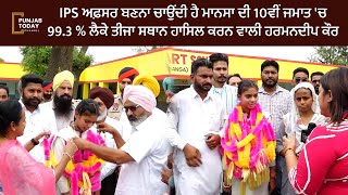 IPS ਅਫ਼ਸਰ ਬਣਨਾ ਚਾਉਂਦੀ ਹੈ ਮਾਨਸਾ ਦੀ 10ਵੀਂ ਜਮਾਤ 'ਚ 99.3 % ਲੈਕੇ ਤੀਜਾ ਸਥਾਨ ਹਾਸਿਲ ਕਰਨ ਵਾਲੀ ਹਰਮਨਦੀਪ ਕੌਰ