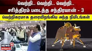 சரித்திரம் படைத்த சந்திரயான் -3 - வெற்றிகரமாக தரையிறங்கியது | Chandrayaan 3 Success | ISRO