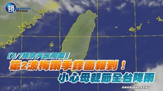 【5/7周末天氣預報】第2波梅雨季鋒面報到！ 小心母親節全台降雨｜鏡週刊