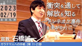 2023年2月19日 「衝突を通して解放を知る－アンテオケ事件を手がかりに」ガラテヤ2：11-21　石橋誠一牧師宣教　東八幡キリスト教会 主日礼拝