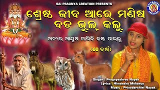 Srestha Jiba Are Manisha । ବଡ ଭୁଲୁ କଲୁ  | Anyra Ayusa Magiki Bada Kasta Pailu