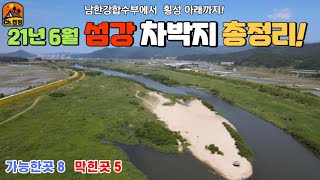 차박 캠핑 가능한곳과 막힌곳 21년 6월 섬강 노지포인트 총정리해봤습니다.