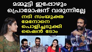 നടി സംയുക്ത മേനോനെതിരെ പ്രസ്മീറ്റില്‍ ആഞ്ഞടിച്ച് ഷൈന്‍ ടോം ചാക്കോ | Samyukta Menon | Shine Tom