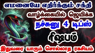 ரிஷபம் -வாழ்க்கையில் ஜெயிக்க நச்சுனு 4 விஷயம் தெரிஞ்சிகோங்க//கடவுள் படைத்த விதி//#rishabam  #ரிஷபம்