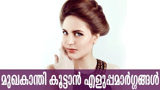 മുഖത്തിന്റെ തിളക്കം കൂടാൻ വീട്ടിൽ ചെയ്യാവുന്ന കാര്യങ്ങൾ | How To Glow Your Skin \u0026 Get Clear Skin