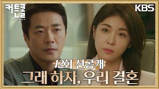 [선공개] 그래 하자, 우리 결혼 [커튼콜] | KBS 방송