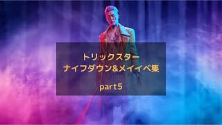 【DBD】トリックスターナイフダウン\u0026メイイベクリップ集 part5