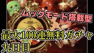 【グランデフェス】これが動画投稿者の‘‘引き‘‘ってやつよ…最大100連無料ガチャ九日目【グラブル】