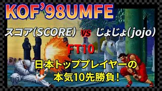 【KOF98UMFE】日本トッププレイヤーの本気の10先勝負！スコア(SCORE)VSじょじょ(jojo) FT10【KOF / KOF98】