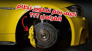 ما هي اهم التعديلات لنظام الفرامل !!؟