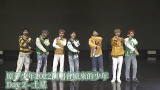 原子少年2022演唱會原來的少年　Day 2 - 土星