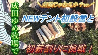 【千葉県】成田ゆめ牧場でお座敷スタイル！NEWテント初設営と初薪割りに挑戦！