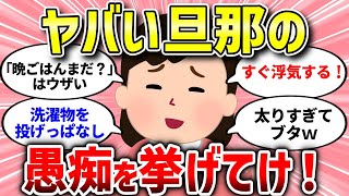 【面白いスレ】シンプルに旦那の愚痴を言いたい【ガルちゃんまとめ/ガールズちゃんねる】