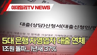 5대 은행 자영업자 대출 연체 1조원 돌파... 1년새 37% (20240508)