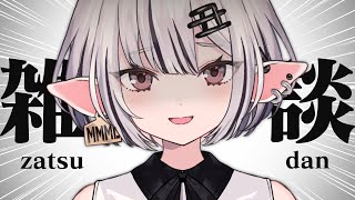 【雑談】雑な談【白丑めぐみ/MMML Project】