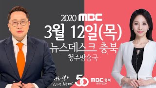 다시보기(청주)ㅣ뉴스데스크 충북ㅣ2020년 3월 12일