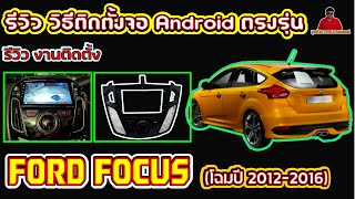 EP.115วิธีถอด ติดตั้งจอAndroid ตรงรุ่น FORD FOCUS(2012-2016)แบบระเอียดทุกขั้นตอน ติดตั้งกล้องมองหลัง