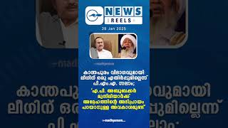 പ്രധാന വാർത്തകൾ ഒരു മിനിറ്റിൽ | News Reels | 29 Jan 2025 |