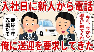 【2ch仕事スレ】入社日に新人から電話がきて俺に送迎を要求してきた