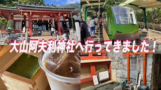 【神社巡り】【大絶景】大山阿夫利神社に行ってきました！