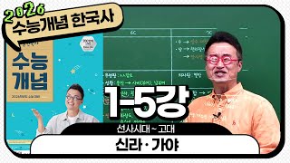 [2026별수능분절]_ 1-5 신라·가야  / 1강 선사 시대 ~고대 ｜2026 대비 수능개념