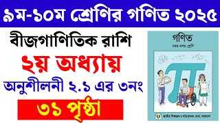 Class 9 math page 31 | Class 10 math page 31 | ৯ম-১০ম শ্রেণির গণিত ২য় অধ্যায় ৩১ পৃষ্ঠা | Class 9-10