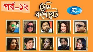 Semi Corporate | সেমি কর্পোরেট | EP - 12 | Afran Nisho, Aparna, Mishu Sabbir, Tawsif , Saju Khadem