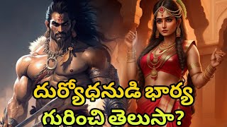 దుర్యోధనుడి భార్య గురించి తెలుసా? || unknown story of duryodhana || Mahabharata unknown stories