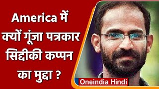 Journalist Siddique Kappan: USCIRF ने क्यों उठाया सिद्दीकी कप्पन का मुद्दा ? | वनइंडिया हिंदी