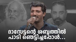 ദാസേട്ടന്‍റെ ശബ്ദത്തിൽ പാടി ഞെട്ടിച്ചപ്പോൾ... | Comedy Masala |#fun #amritatvarchives