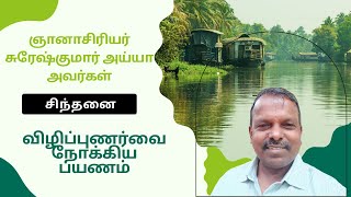 விழிப்புணர்வை நோக்கிய பயணம் - ஞானாசிரியர் சுரேஷ்குமார் அய்யா  அவர்கள் சிந்தனை 04 march 2024