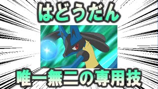 ルカリオの絶対的専用技、「はどうだん」について【ポケモン解説】