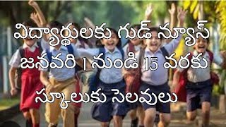 విద్యార్థులకు గుడ్ న్యూస్|| జనవరి 1 నుండి 15 వరకు స్కూలుకు సెలవులు //