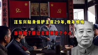 汪东兴贴身保护主席29年，晚年懊悔：当初瞎了眼让主席用这个小人