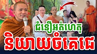 និយាយរឿងជំនឿដែលខុស ដោយលោកម្ចាស់ ជ្រួញ ពិសី Sokheng KH 2024