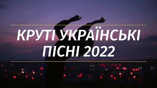 💙💛Круті Українські Пісні 2022