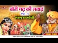 Alha Udal Khand Full Part -1 Chandrawal Ki Chauthi Baurigadh Ki Ladai | Lallu Bajpai Samrat Awadhi