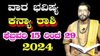 ಕನ್ಯಾ ರಾಶಿ 2024ಫೆಬ್ರವರಿ 15 to29ರ ವರಗೆ ಭವಿಷ್ಯ | Kanya Rashi 2024February weekly Astrology in Kannada