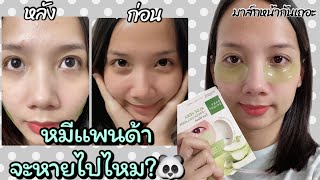 ลองใช้มาส์กใต้ตา Aloe Vera \u0026 Fresh Collagen Eye Mask 25 บาทใน 7-11 | Vitamintbeauty