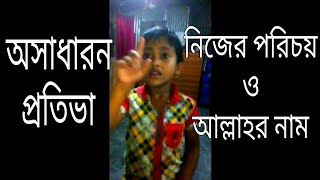 অসাধারন প্রতিভা ।নিজের পরিচয় দেওয়া দেখেন