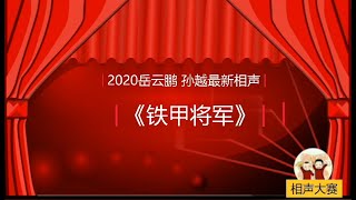 岳云鹏 孙越  2020天津卫视最新相声《铁甲将军》