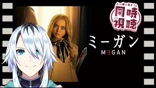 映画同時視聴配信！【#M3GAN／ミーガン】