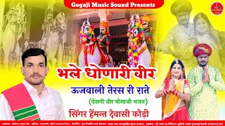 धोणारी वीर मोमाजी एतिहासिक भजन  New Song||सिंगर हेंमन्त देवासी कोड़ी के देशी अंदाज#GogajiMusicSound