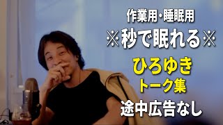 【睡眠用強化版ver.3.1】※不眠症でも寝れると話題※ ぐっすり眠れるひろゆきのトーク集 Vol.596【作業用にも 途中広告なし 集中・快眠音質・音量音質再調整】※10分後に画面が暗くなります