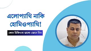 এলোপ্যাথি নাকি হোমিওপ্যাথি!কোন চিকিৎসা ভালো জেনে নিন । DR.MM ALI